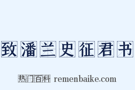 致潘兰史征君书是什么意思的图片